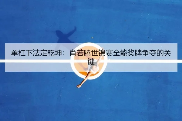 dan-gang-xia-fa-ding-qian-kun-xiao-ruo-teng-shi-jin-sai-quan-neng-jiang-pai-zheng-duo-de-guan-jian-2-650.jpg